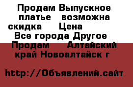 Продам Выпускное платье ( возможна скидка)  › Цена ­ 18 000 - Все города Другое » Продам   . Алтайский край,Новоалтайск г.